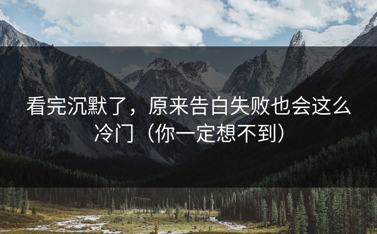 看完沉默了，原来告白失败也会这么冷门（你一定想不到）  第1张