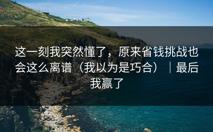 这一刻我突然懂了，原来省钱挑战也会这么离谱（我以为是巧合）｜最后我赢了
